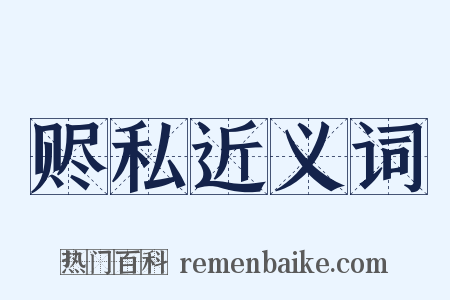 赆私近义词是什么意思的图片